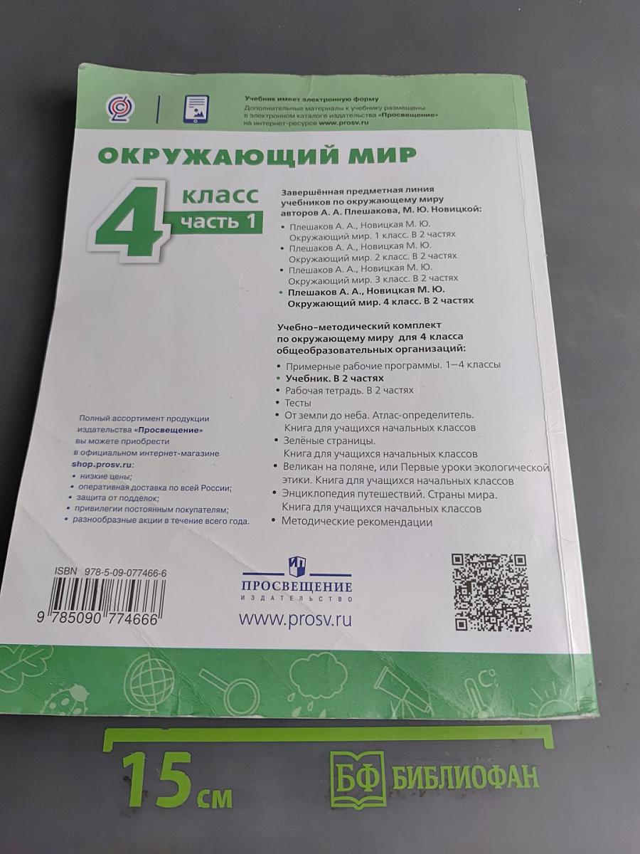 Окружающий мир. 4 класс. Часть 1