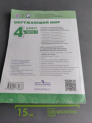 Окружающий мир. 4 класс. Часть 1