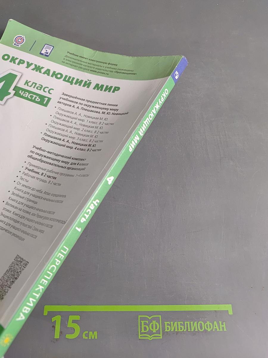 Окружающий мир. 4 класс. Часть 1