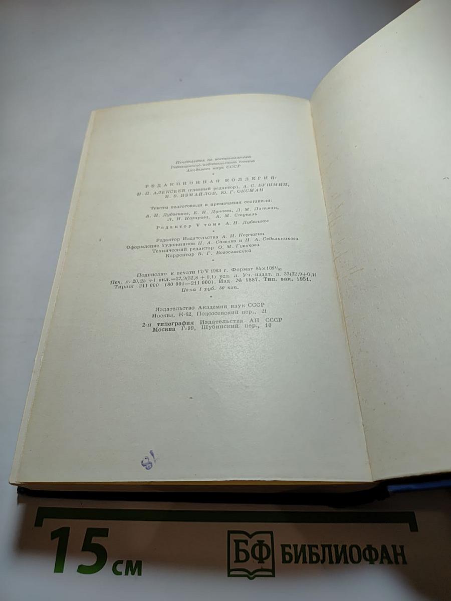 Сочинения. Том пятый: Повести и рассказы. Статьи и рецензии. 1844-1854