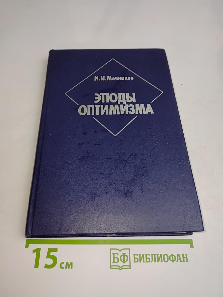 Этюды оптимизма
