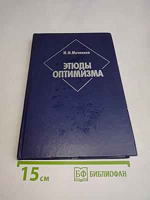 Этюды оптимизма