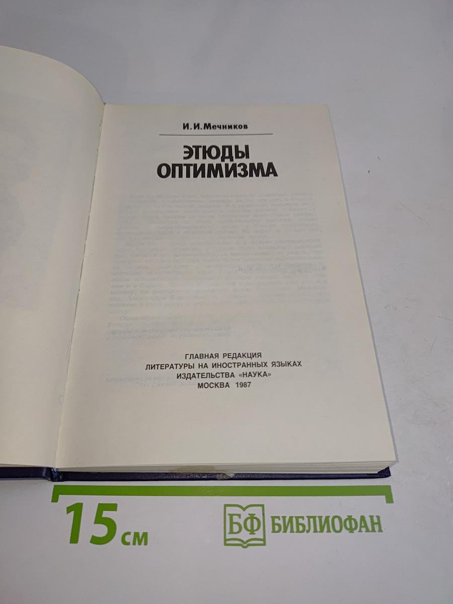 Этюды оптимизма
