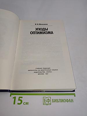 Этюды оптимизма