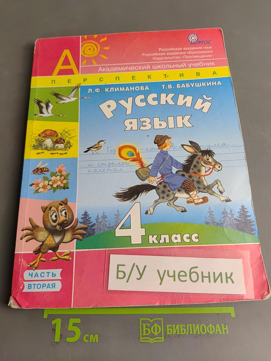 Русский язык. 4 класс. Часть 2