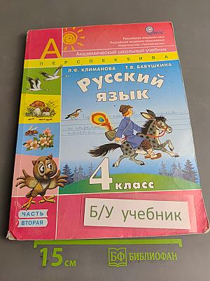 Русский язык. 4 класс. Часть 2