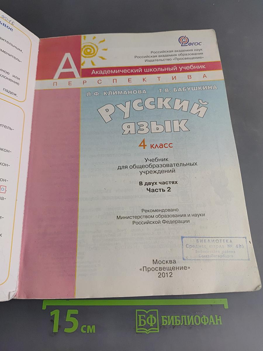Русский язык. 4 класс. Часть 2