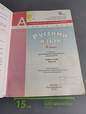 Русский язык. 4 класс. Часть 2