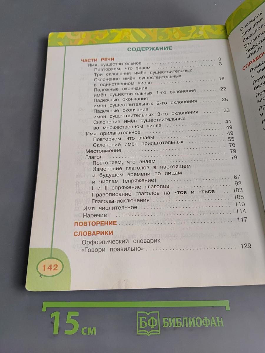 Русский язык. 4 класс. Часть 2