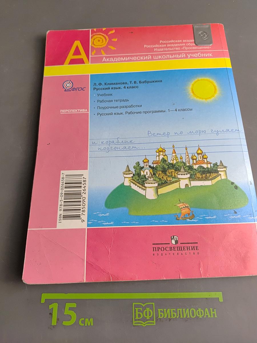 Русский язык. 4 класс. Часть 2