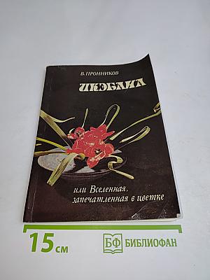 Икебана или Вселенная, запечатленная в цветке