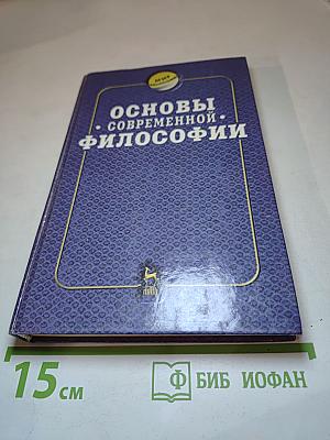 Основы современной философии