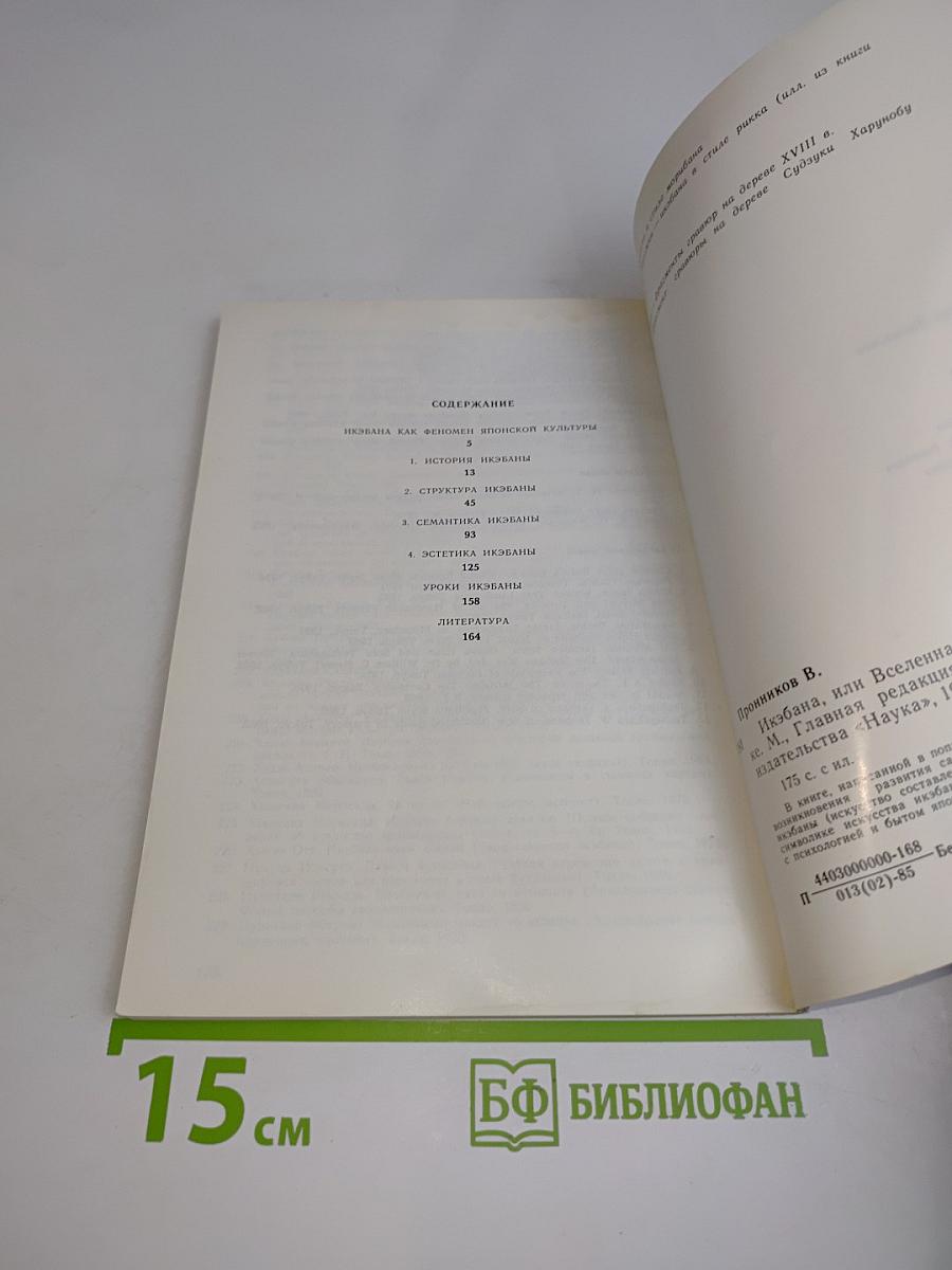 Икебана или Вселенная, запечатленная в цветке