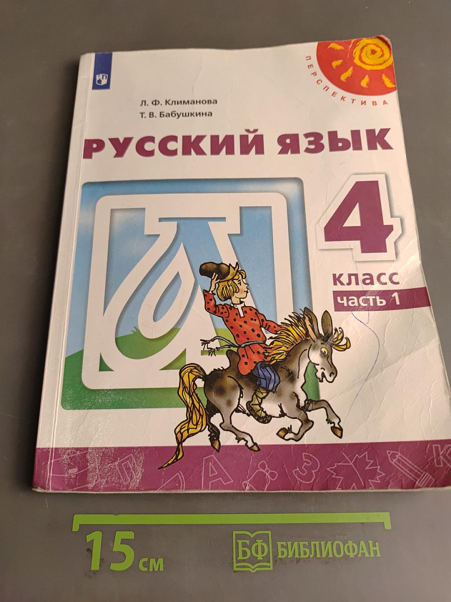 Русский язык 4 класс Часть 1