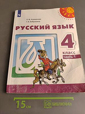 Русский язык 4 класс Часть 1