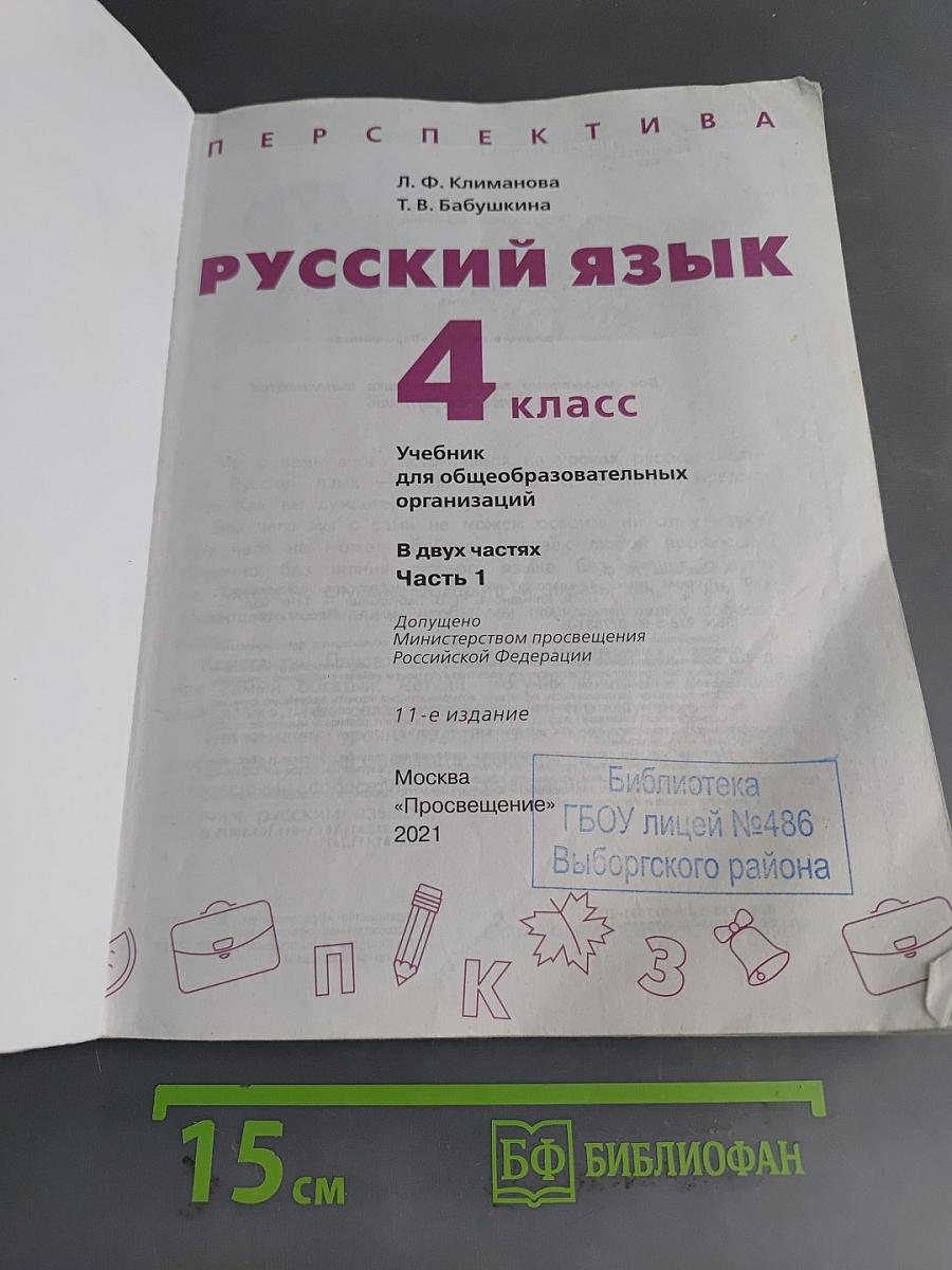 Русский язык 4 класс Часть 1