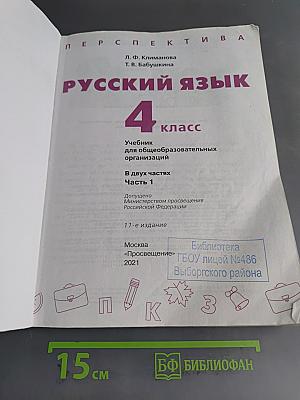 Русский язык 4 класс Часть 1