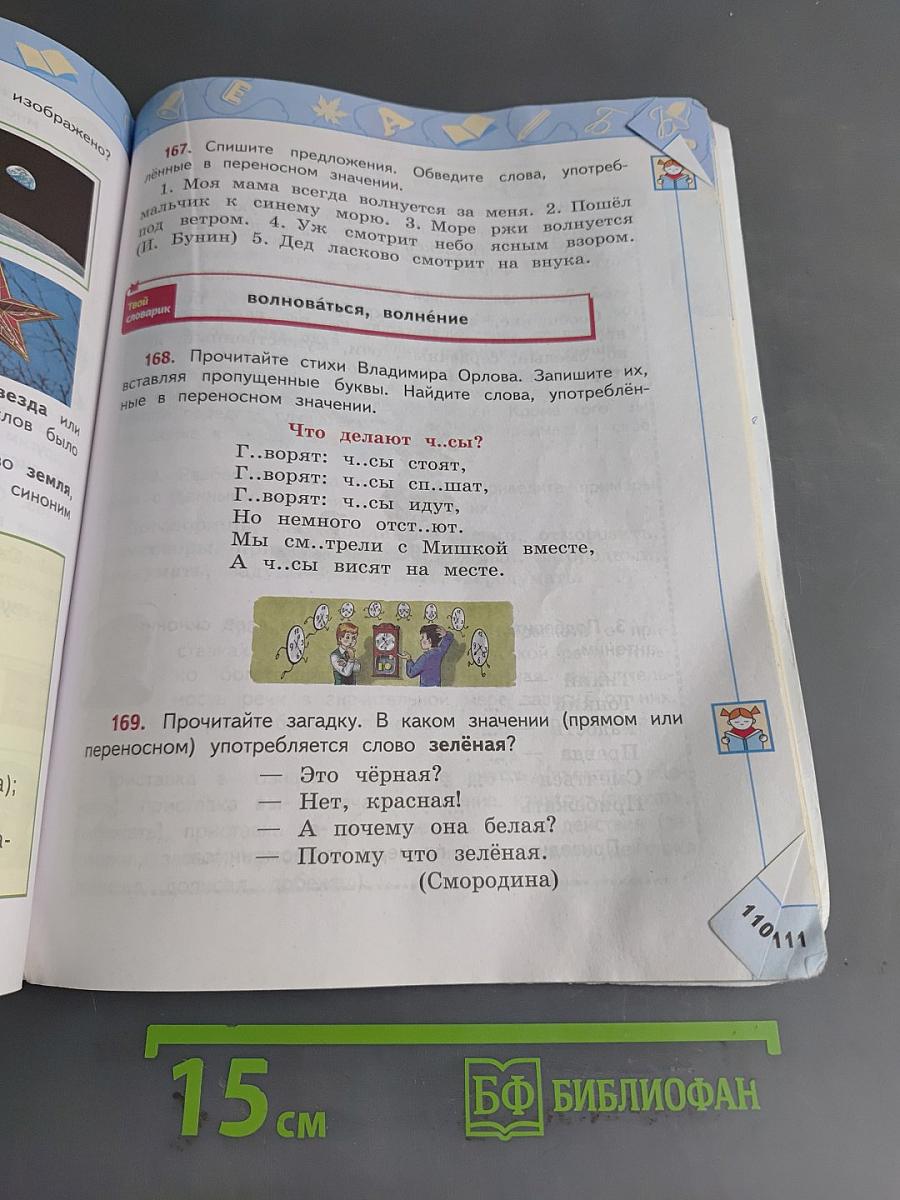 Русский язык 4 класс Часть 1