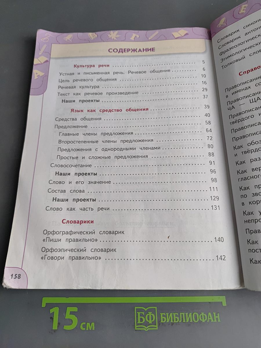 Русский язык 4 класс Часть 1