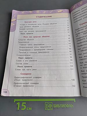 Русский язык 4 класс Часть 1