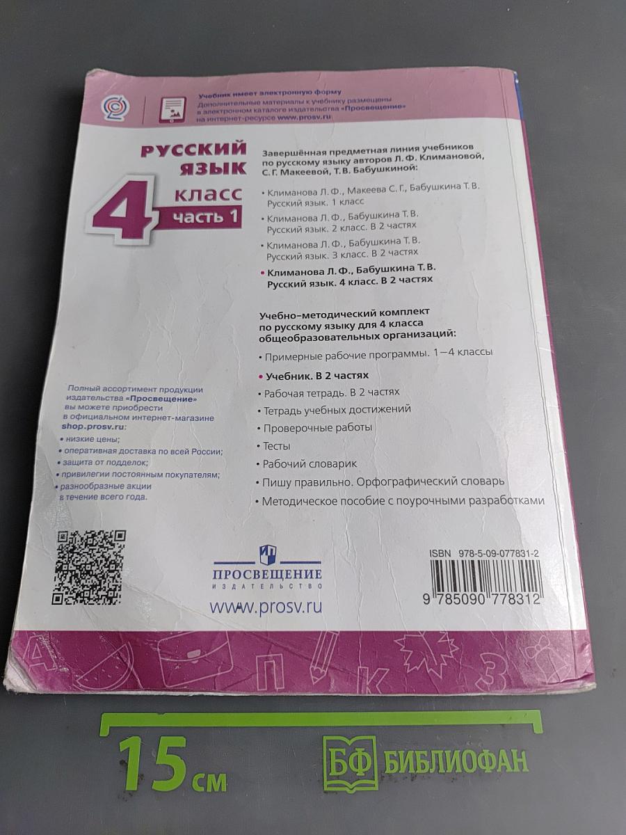 Русский язык 4 класс Часть 1