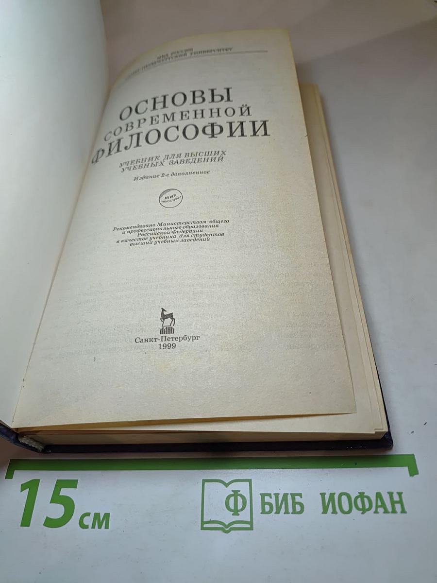 Основы современной философии