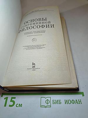 Основы современной философии