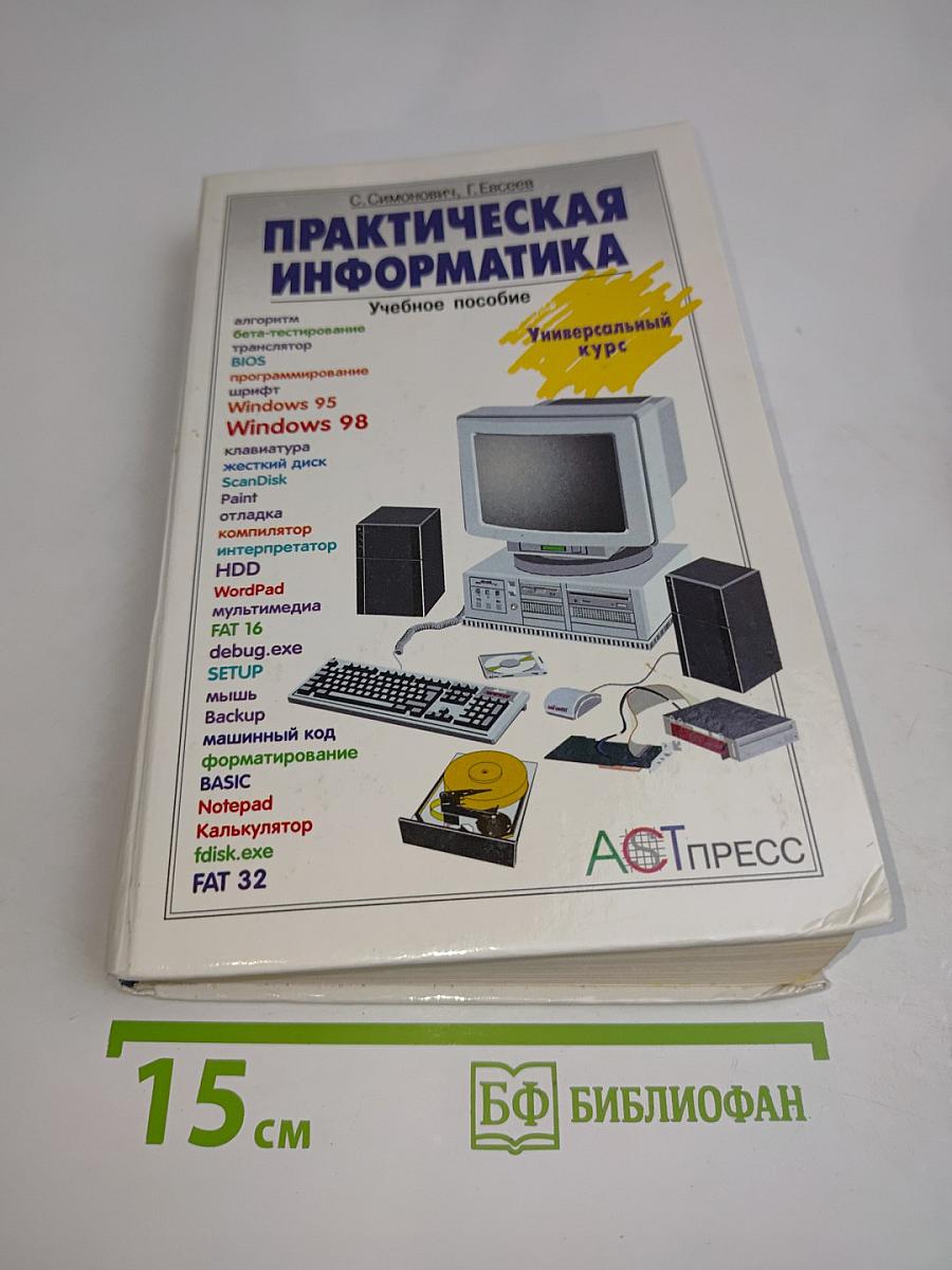 Практическая информатика. Учебное пособие для средней школы. Универсальный курс