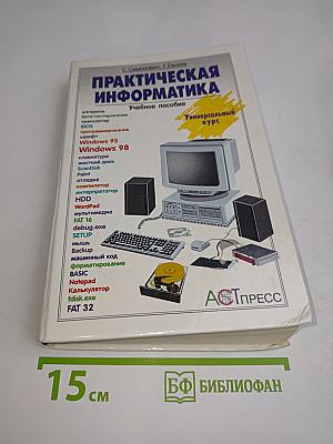 Практическая информатика. Учебное пособие для средней школы. Универсальный курс
