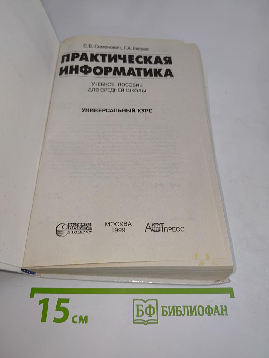 Практическая информатика. Учебное пособие для средней школы. Универсальный курс