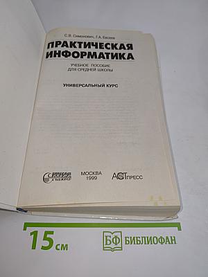 Практическая информатика. Учебное пособие для средней школы. Универсальный курс