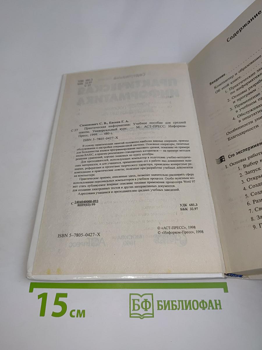 Практическая информатика. Учебное пособие для средней школы. Универсальный курс