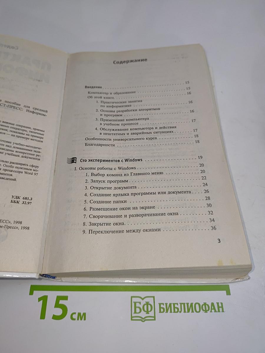 Практическая информатика. Учебное пособие для средней школы. Универсальный курс