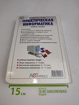 Практическая информатика. Учебное пособие для средней школы. Универсальный курс