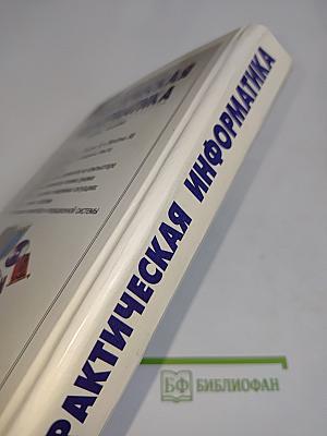Практическая информатика. Учебное пособие для средней школы. Универсальный курс