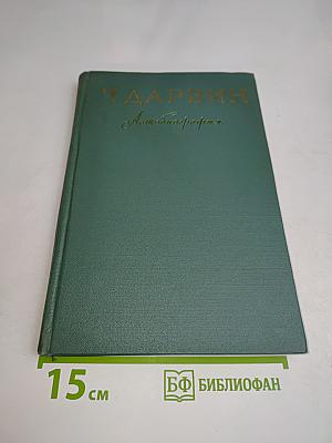 Воспоминания о развитии моего ума и характера (Автобиография). Дневник работы и жизни