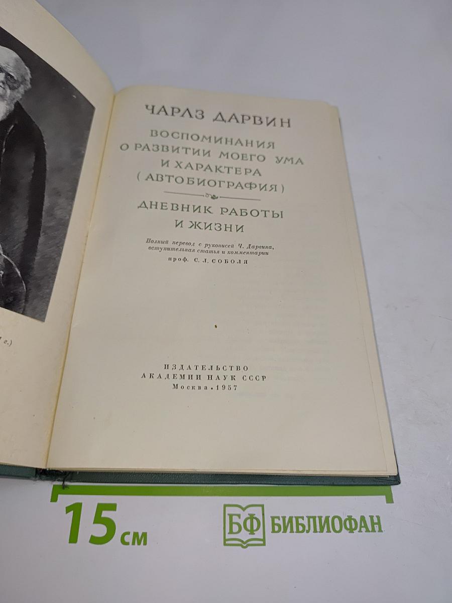 Воспоминания о развитии моего ума и характера (Автобиография). Дневник работы и жизни