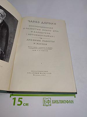 Воспоминания о развитии моего ума и характера (Автобиография). Дневник работы и жизни