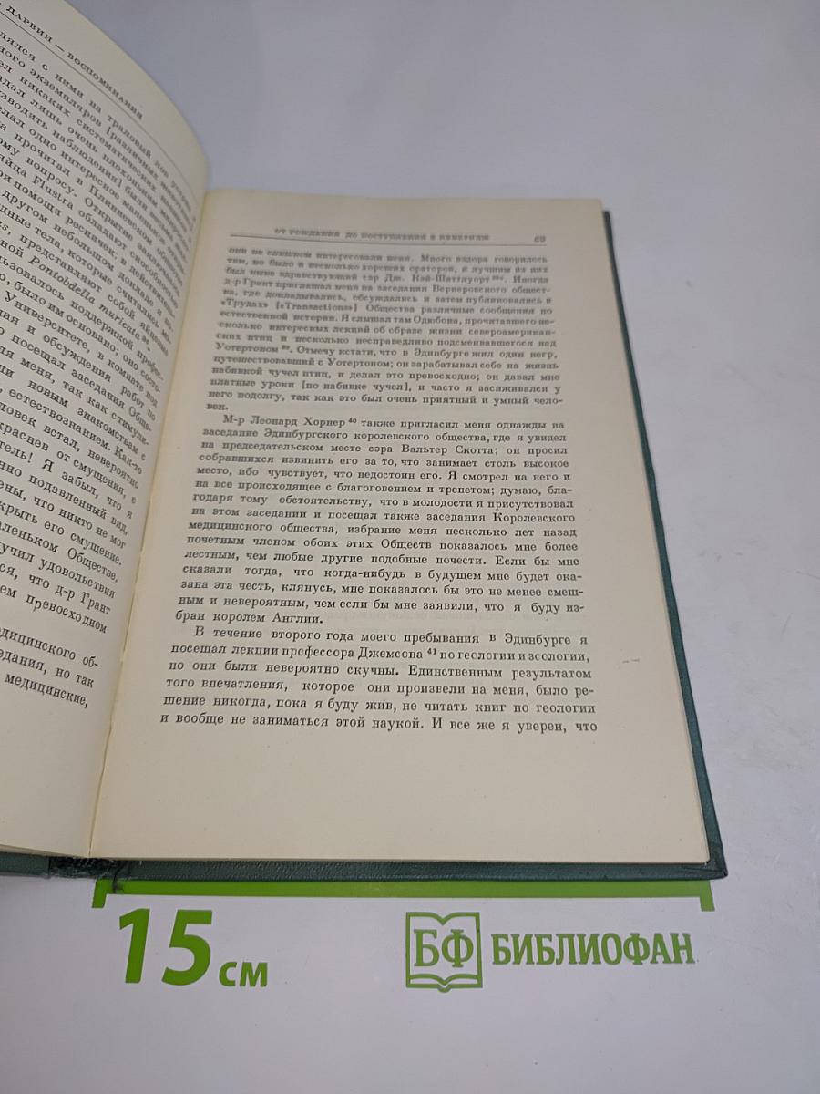 Воспоминания о развитии моего ума и характера (Автобиография). Дневник работы и жизни