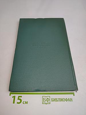 Воспоминания о развитии моего ума и характера (Автобиография). Дневник работы и жизни