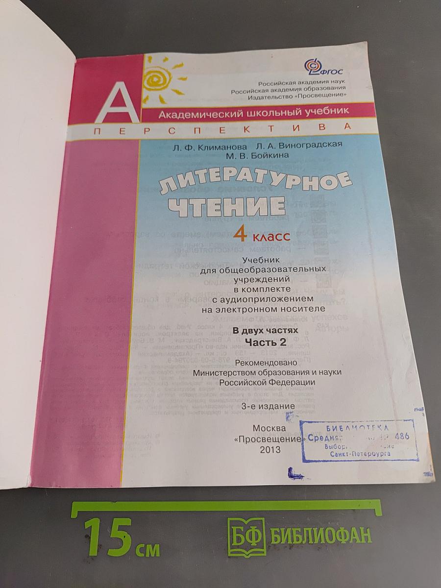 Литературное чтение. 4 класс. Часть 2