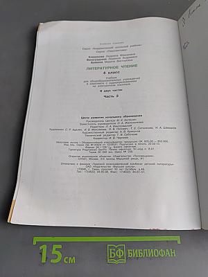 Литературное чтение. 4 класс. Часть 2