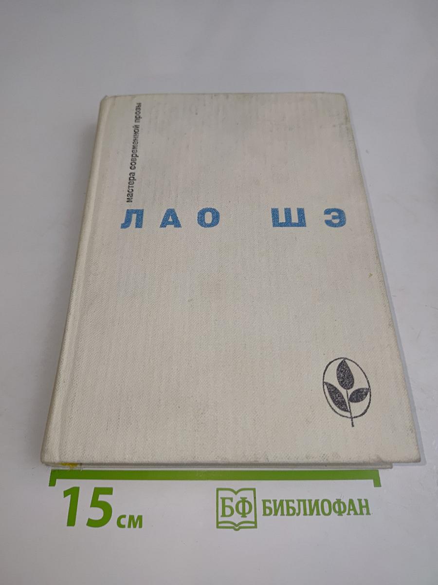 Лао Шэ. Мастера современной прозы