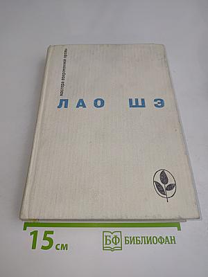Лао Шэ. Мастера современной прозы