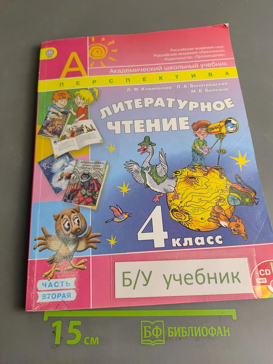 Литературное чтение. Часть вторая. 4 класс
