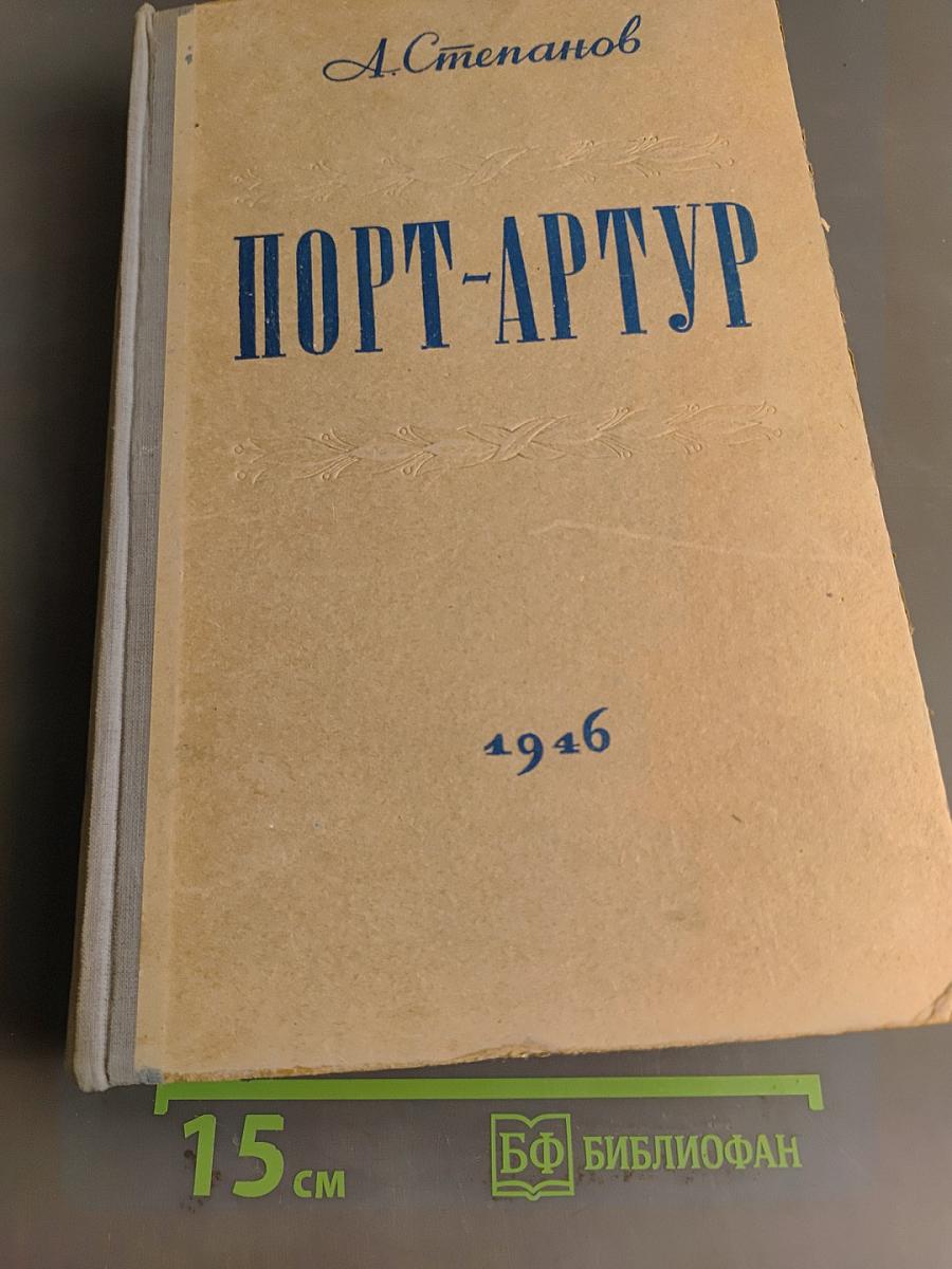 Порт-Артур