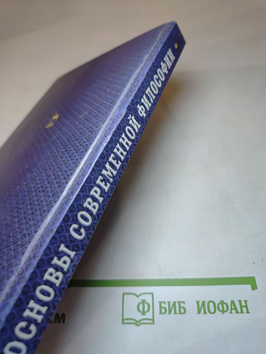 Основы современной философии