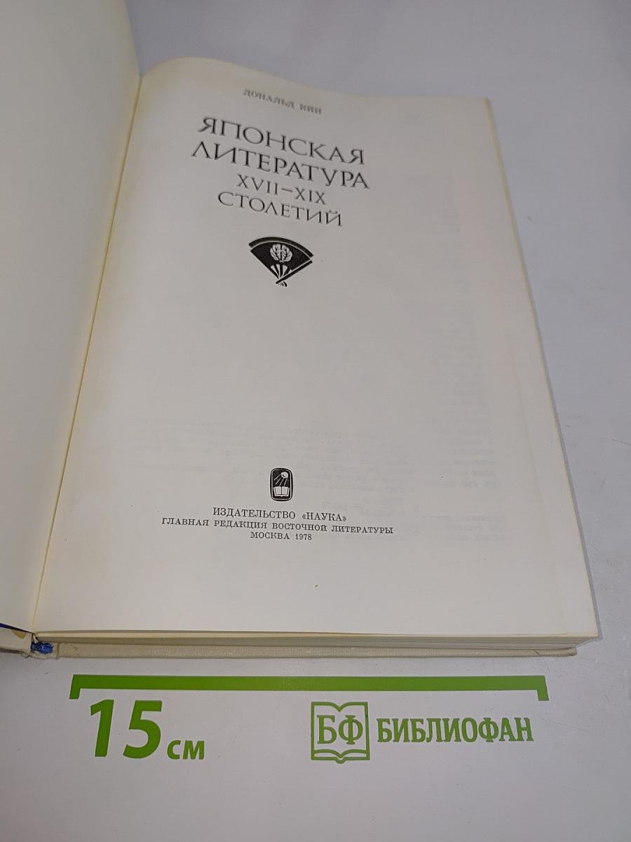 Японская литература XVII-XIX столетий