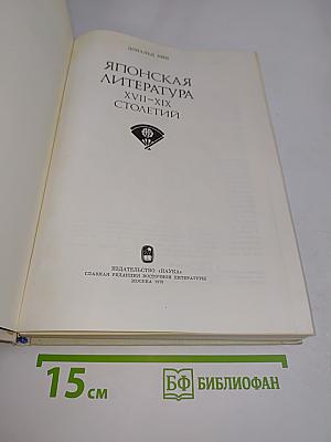 Японская литература XVII-XIX столетий