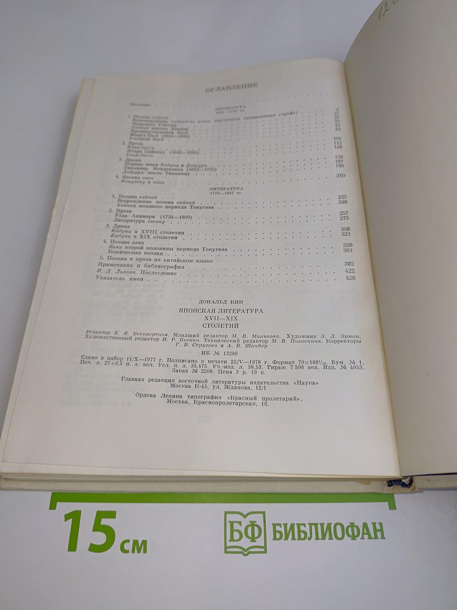 Японская литература XVII-XIX столетий